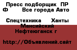 Пресс-подборщик  ПР-Ф 120 - Все города Авто » Спецтехника   . Ханты-Мансийский,Нефтеюганск г.